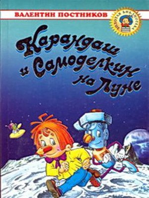 cover image of Карандаш и Самоделкин на Луне
